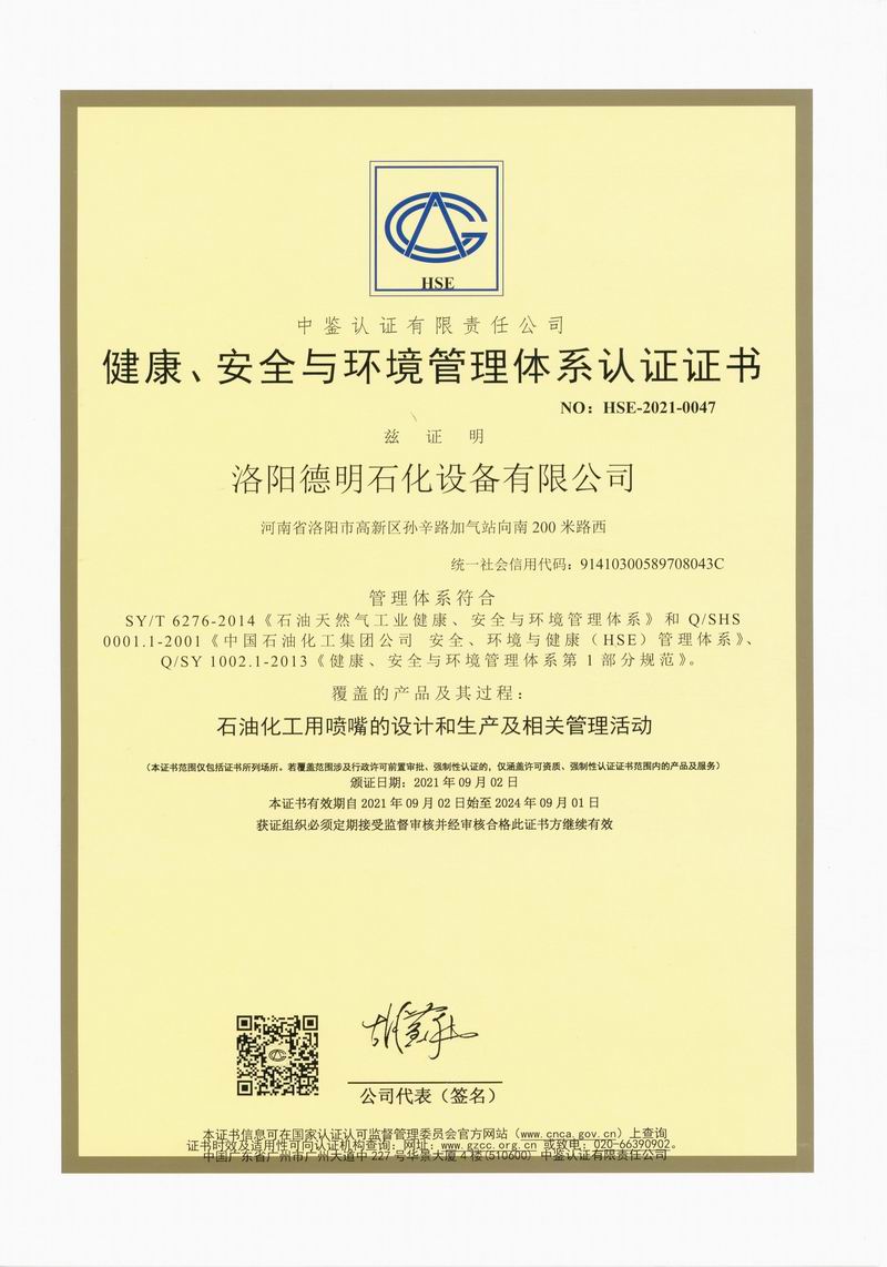 健康、安全與環(huán)境管理體系認證證書